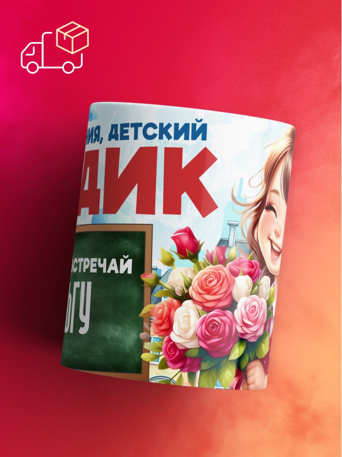 Кружка школа встречай Ольгу  Саратов