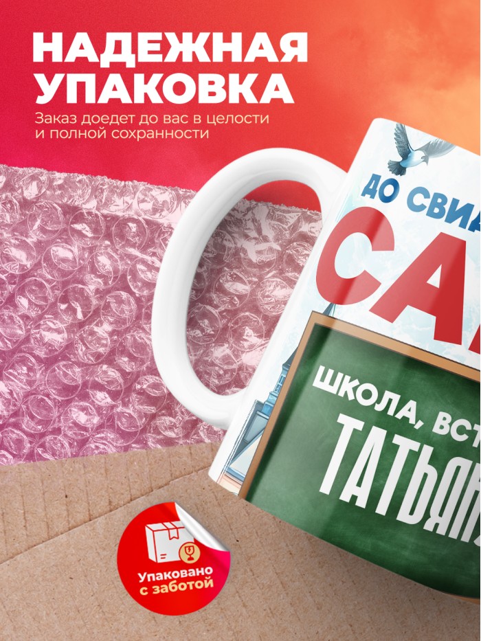 Кружка школа встречай Татьяну  Саратов