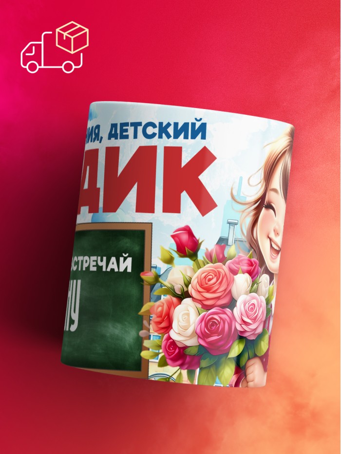 Кружка школа встречай Яну  Саратов