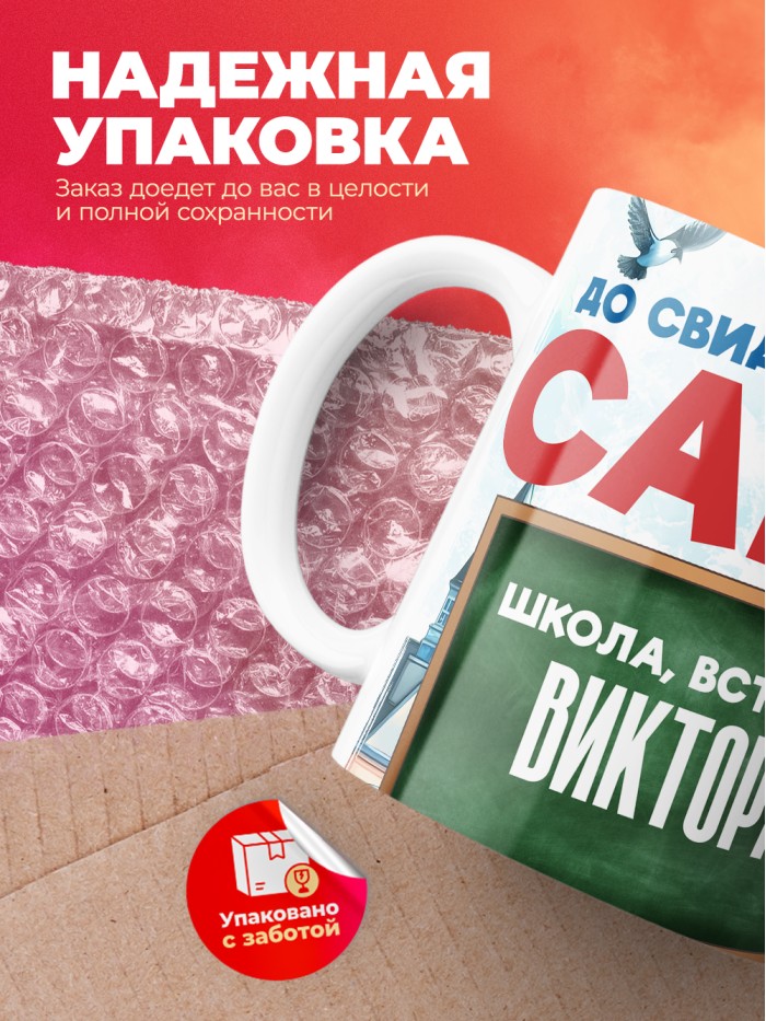 Кружка школа встречай Виктора  Саратов