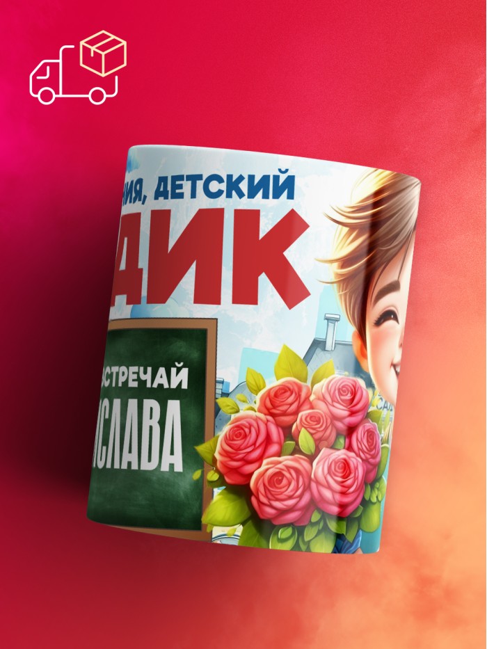 Кружка школа встречай Владислава  Саратов