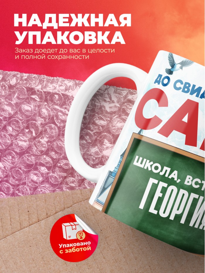 Кружка школа встречай Георгия  Саратов