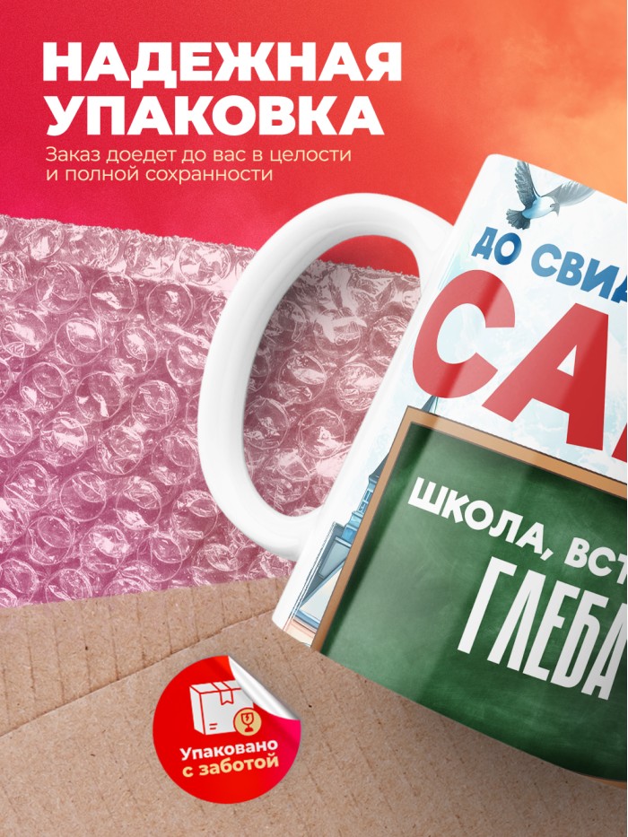 Кружка школа встречай Глеба  Саратов