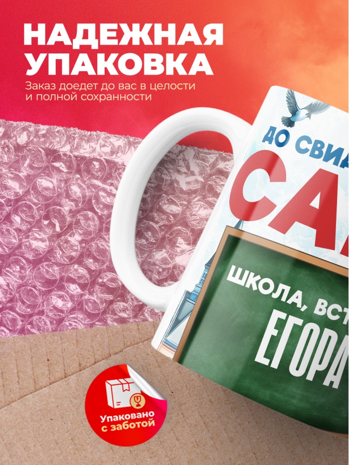 Кружка школа встречай Егора  Саратов