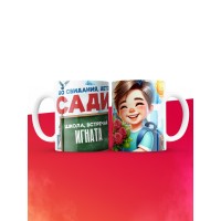 Кружка школа встречай Игната