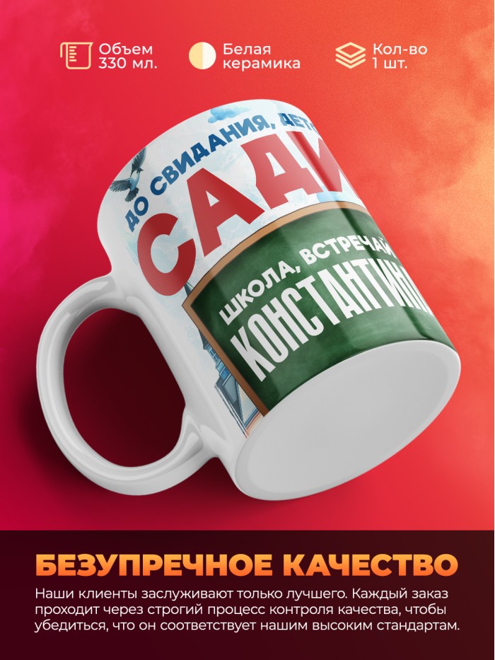 Кружка школа встречай Константина  Саратов