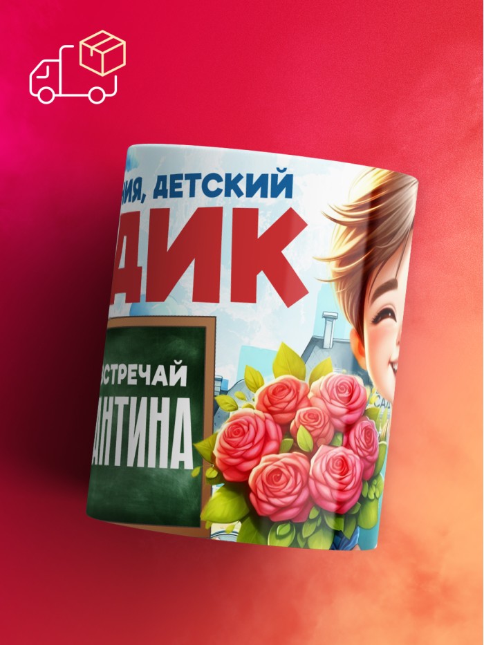 Кружка школа встречай Константина  Саратов
