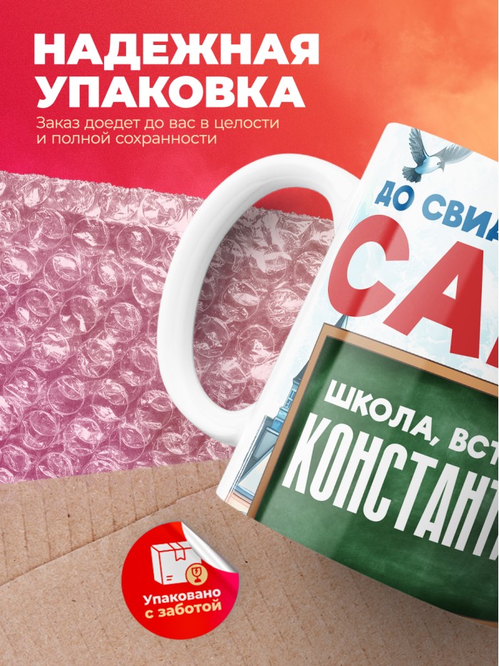 Кружка школа встречай Константина  Саратов