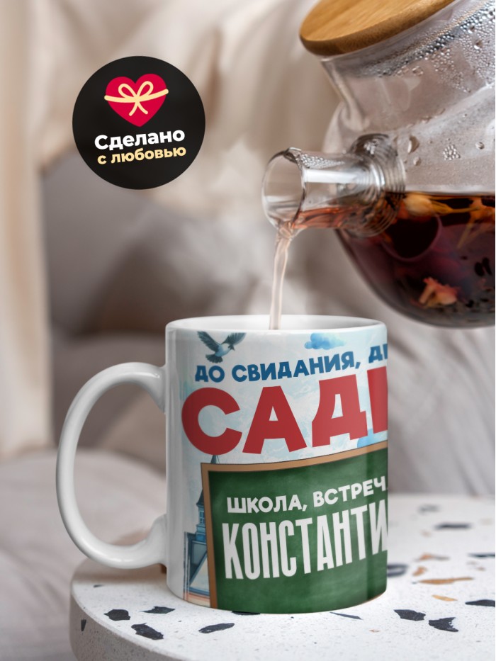Кружка школа встречай Константина  Саратов