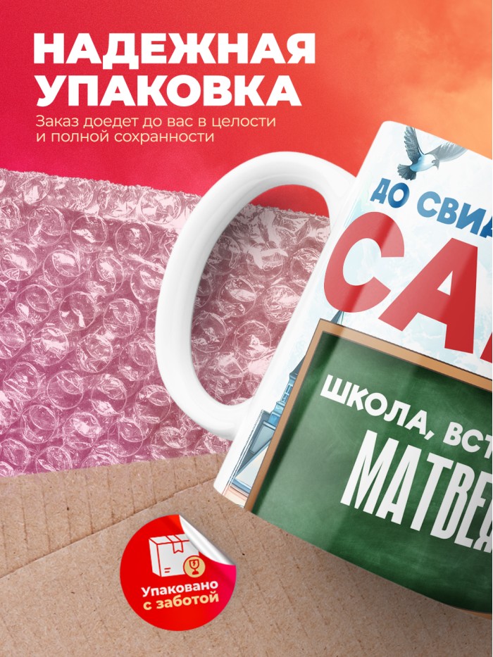 Кружка школа встречай Матвея  Саратов