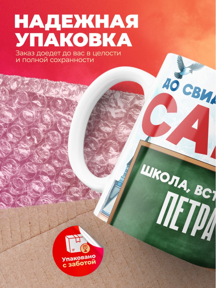 Кружка школа встречай Петра  Саратов