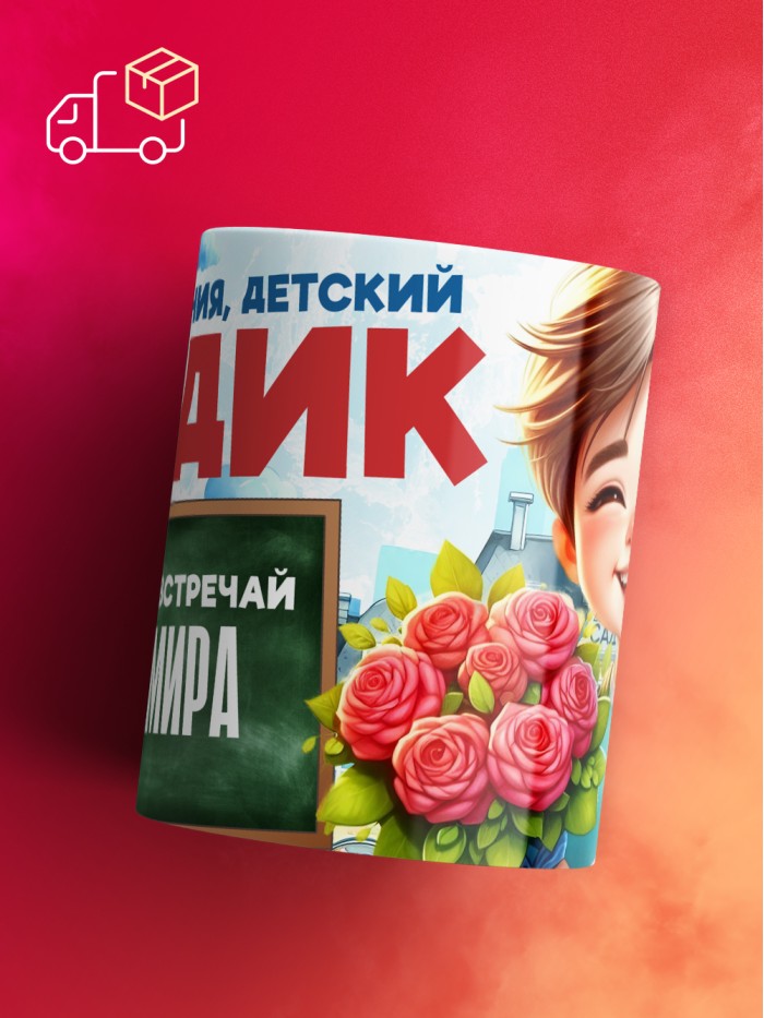 Кружка школа встречай Радмира  Саратов