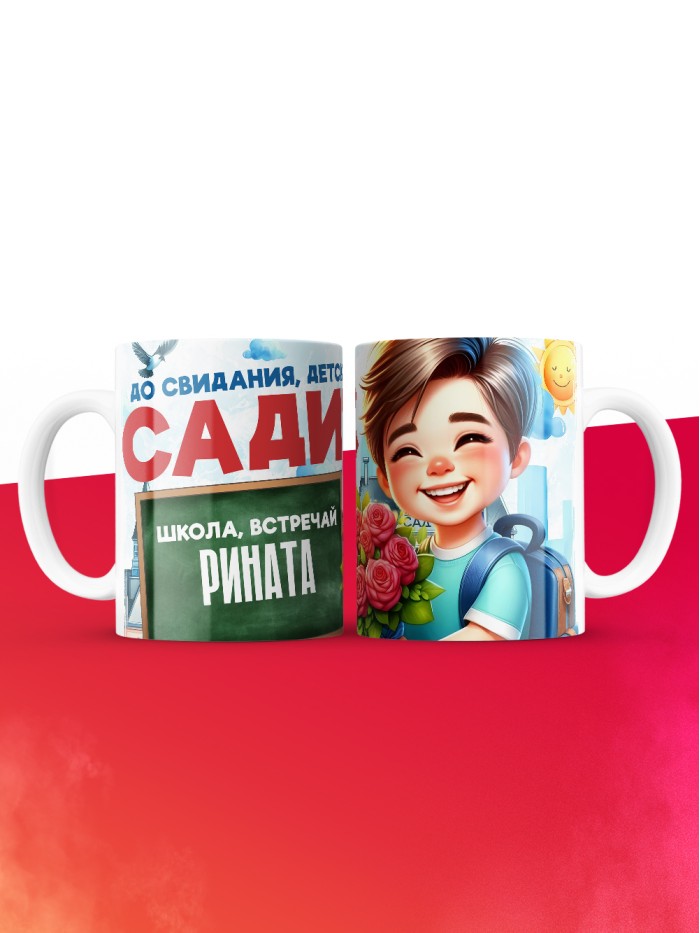 Кружка школа встречай Рината  Саратов