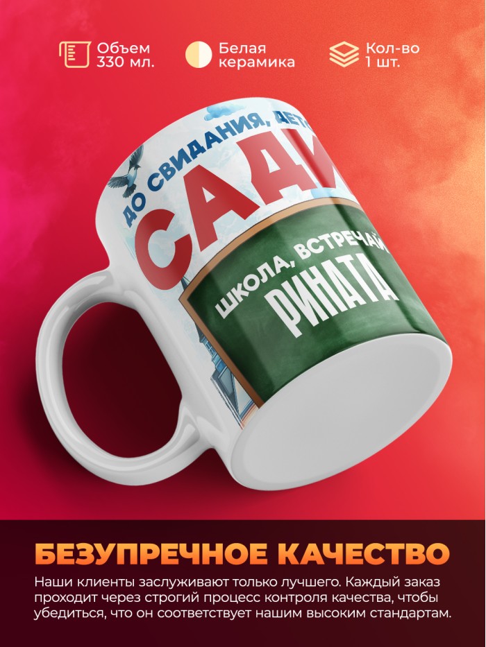 Кружка школа встречай Рината  Саратов