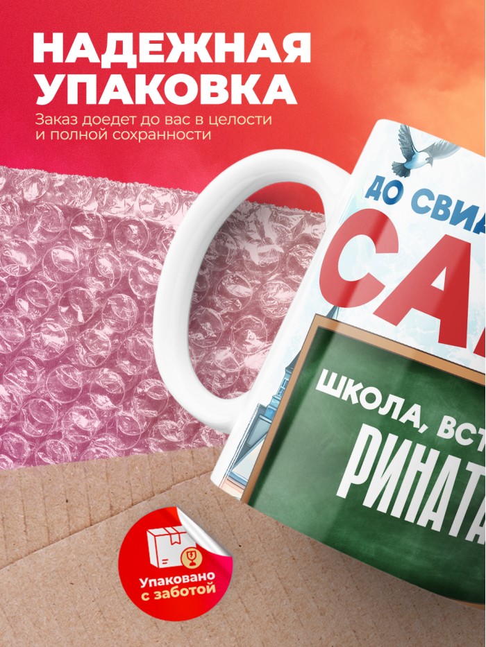 Кружка школа встречай Рината  Саратов