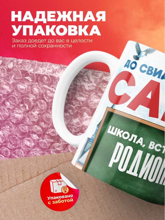 Кружка школа встречай Родиона  Саратов