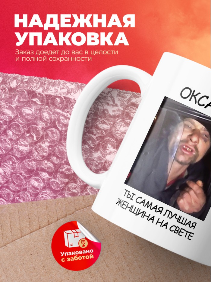 Кружка мем Оксана ты самая лучшая женщина на свете  Саратов