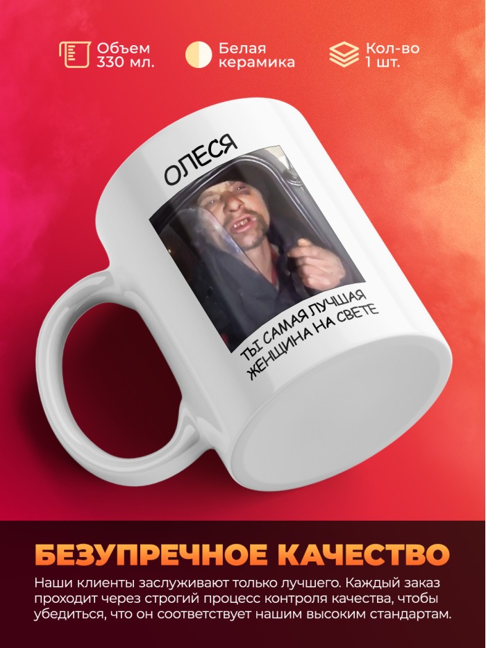 Кружка мем Олеся ты самая лучшая женщина на свете  Саратов