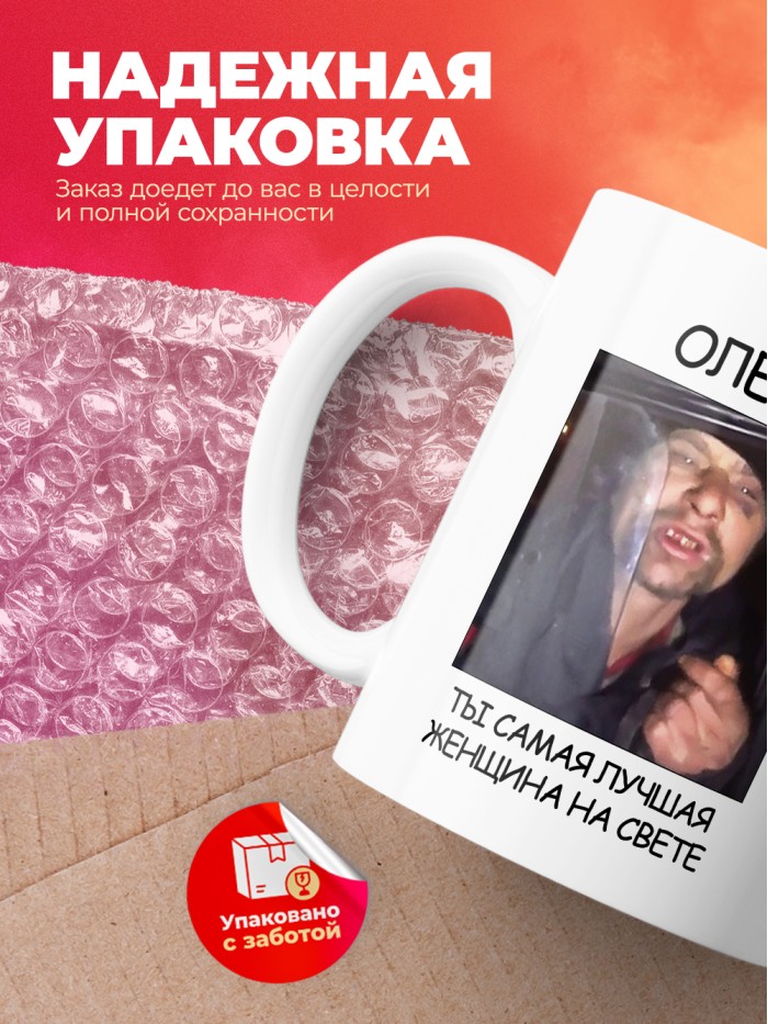 Кружка мем Олеся ты самая лучшая женщина на свете  Саратов