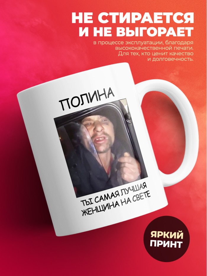 Кружка мем Полина ты самая лучшая женщина на свете  Саратов