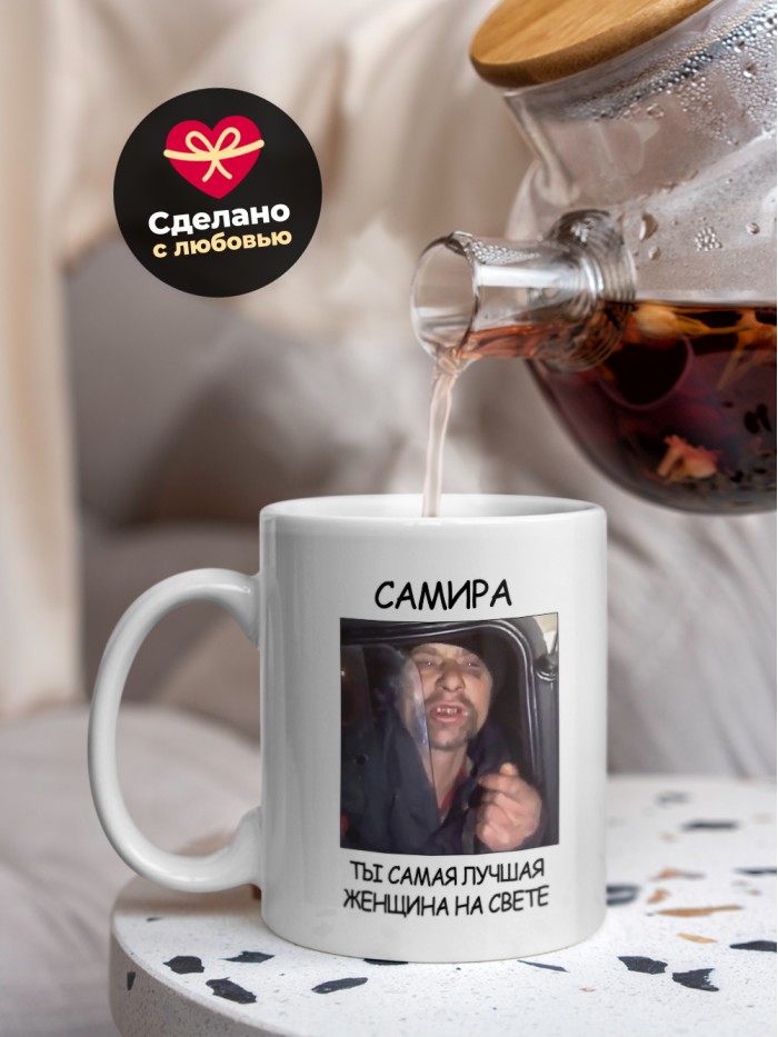 Кружка мем Самира ты самая лучшая женщина на свете  Саратов