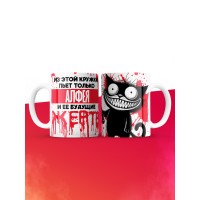 Из этой кружки пьет только Алфея и ее будущие жертвы