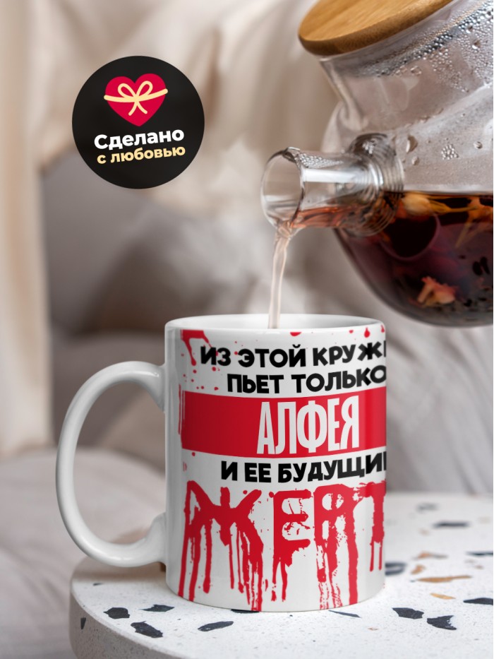 Из этой кружки пьет только Алфея и ее будущие жертвы  Саратов