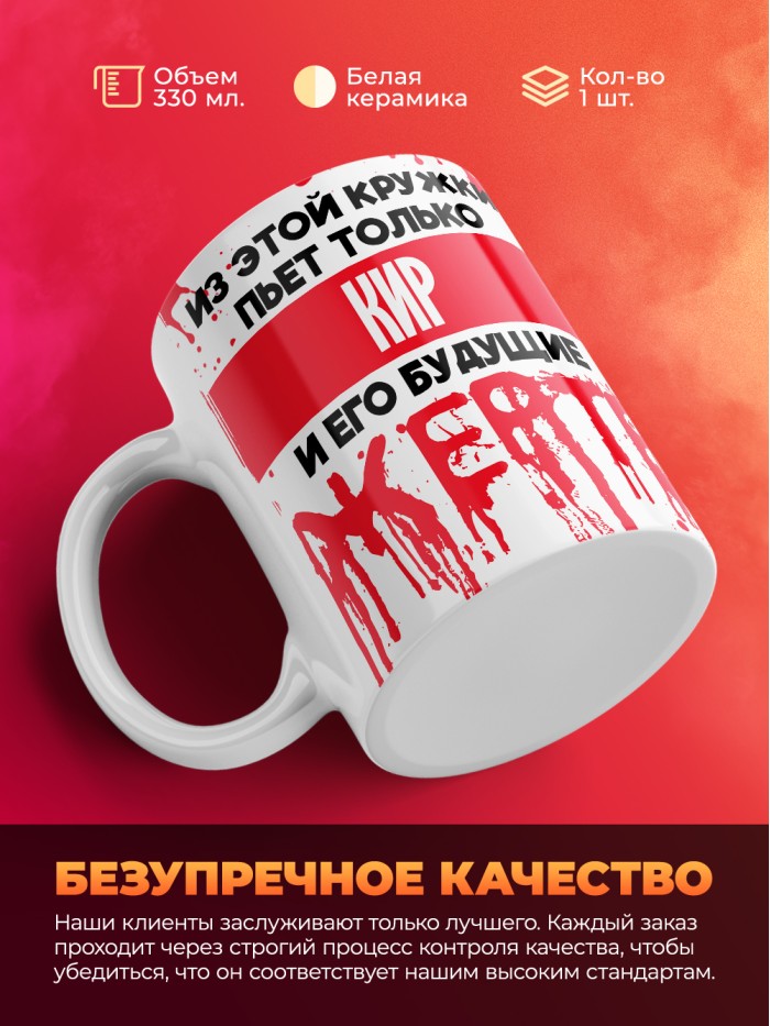 Из этой кружки пьет только Кир и его будущие жертвы  Саратов