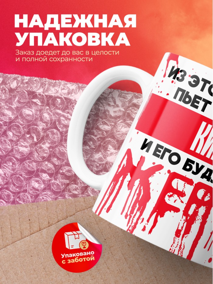 Из этой кружки пьет только Кир и его будущие жертвы  Саратов