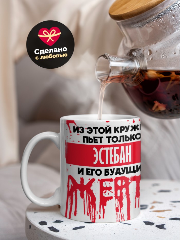 Из этой кружки пьет только Эстебан и его будущие жертвы  Саратов