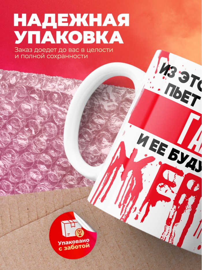 Из этой кружки пьет только Гая и ее будущие жертвы  Саратов