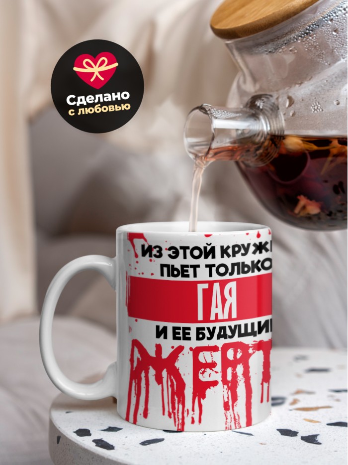 Из этой кружки пьет только Гая и ее будущие жертвы  Саратов
