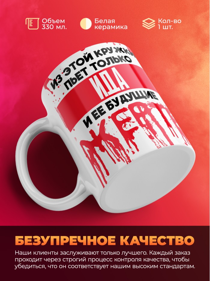 Из этой кружки пьет только Ида и ее будущие жертвы  Саратов