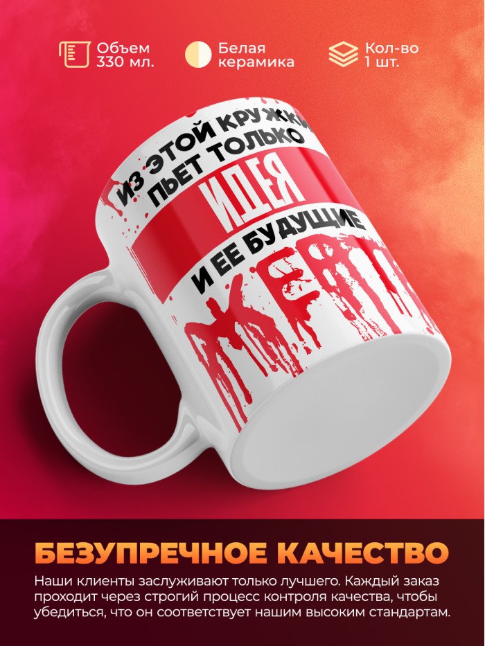 Из этой кружки пьет только Идея и ее будущие жертвы  Саратов