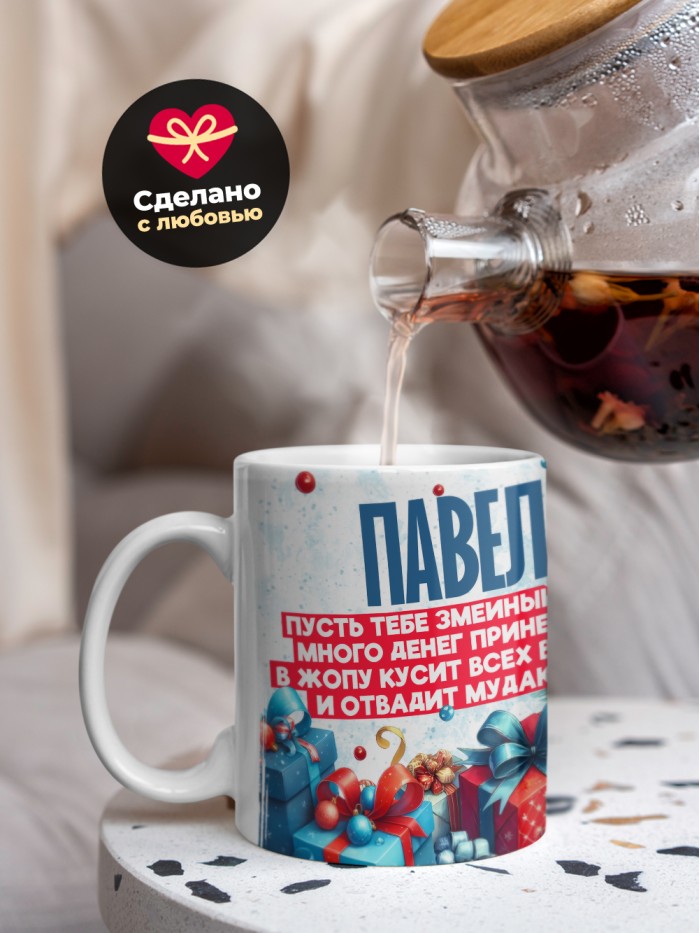 Новогодняя кружка Павел  Саратов