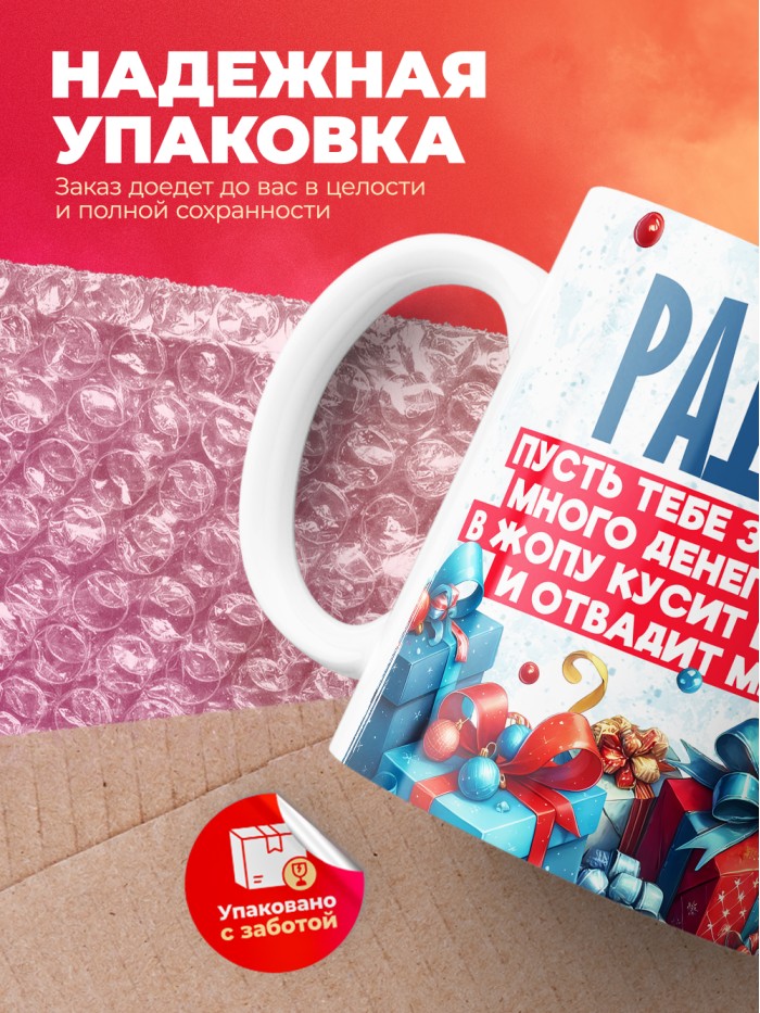 Новогодняя кружка Радмир  Саратов