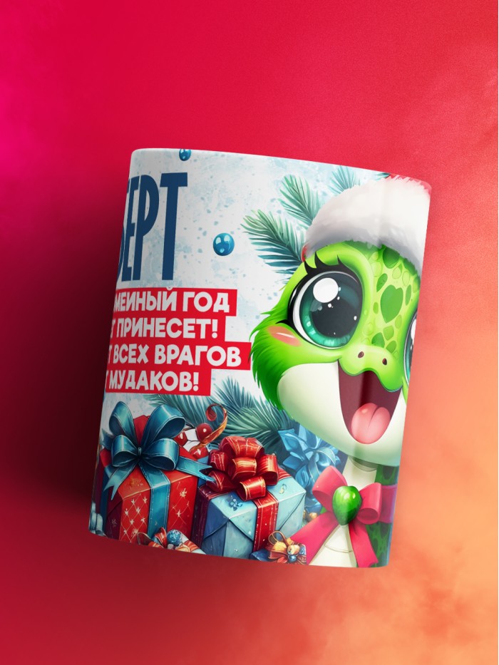 Новогодняя кружка Роберт  Саратов
