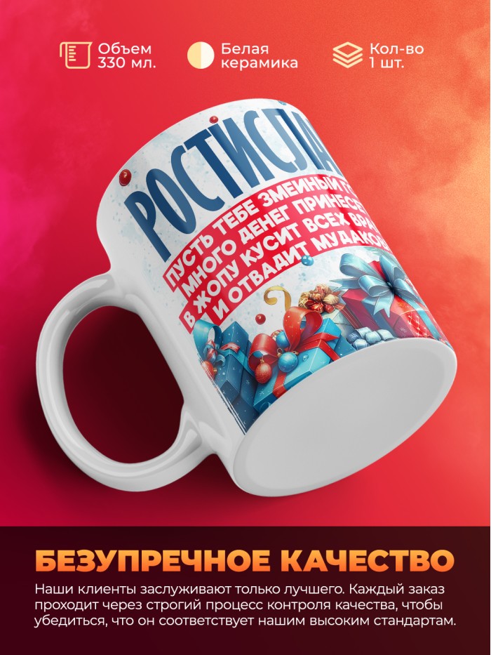 Новогодняя кружка Ростислав  Саратов