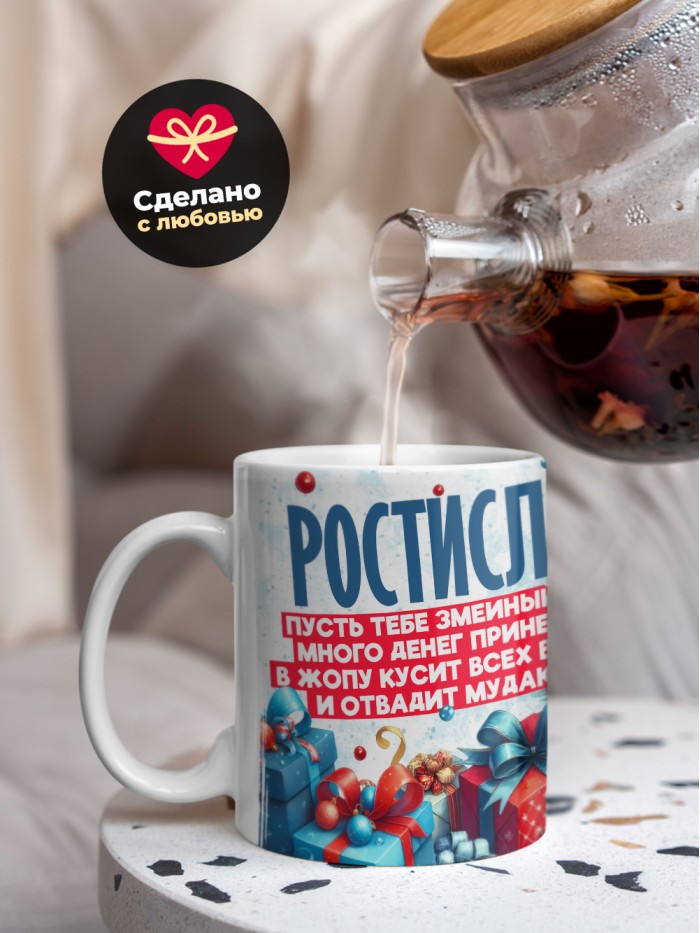 Новогодняя кружка Ростислав  Саратов