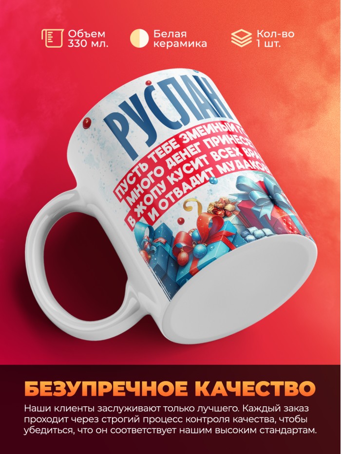 Новогодняя кружка Руслан  Саратов