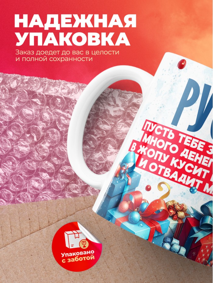 Новогодняя кружка Руслан  Саратов