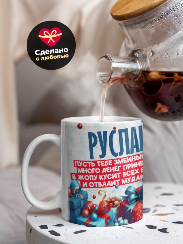 Новогодняя кружка Руслан  Саратов