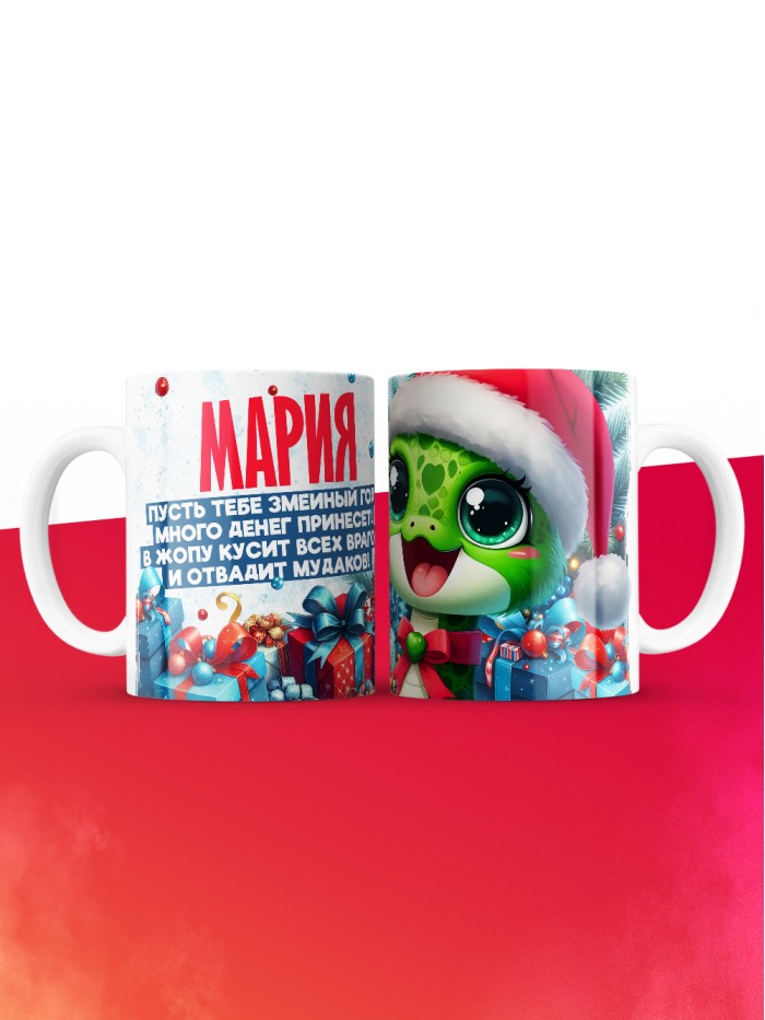 Новогодняя кружка Мария  Саратов