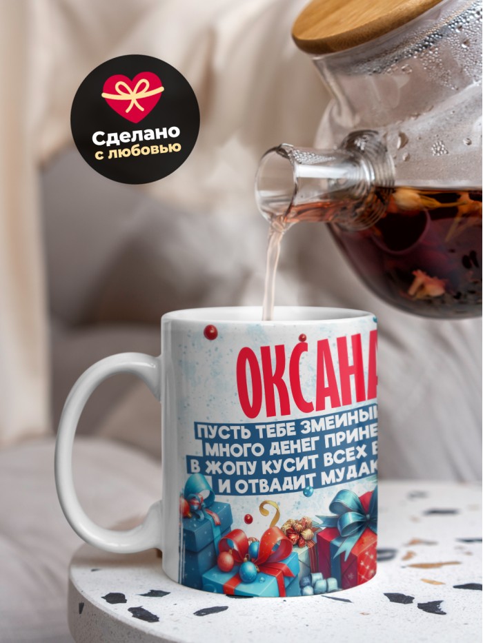 Новогодняя кружка Оксана  Саратов