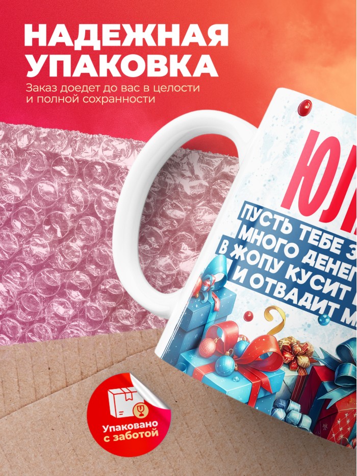 Новогодняя кружка Юлиана  Саратов