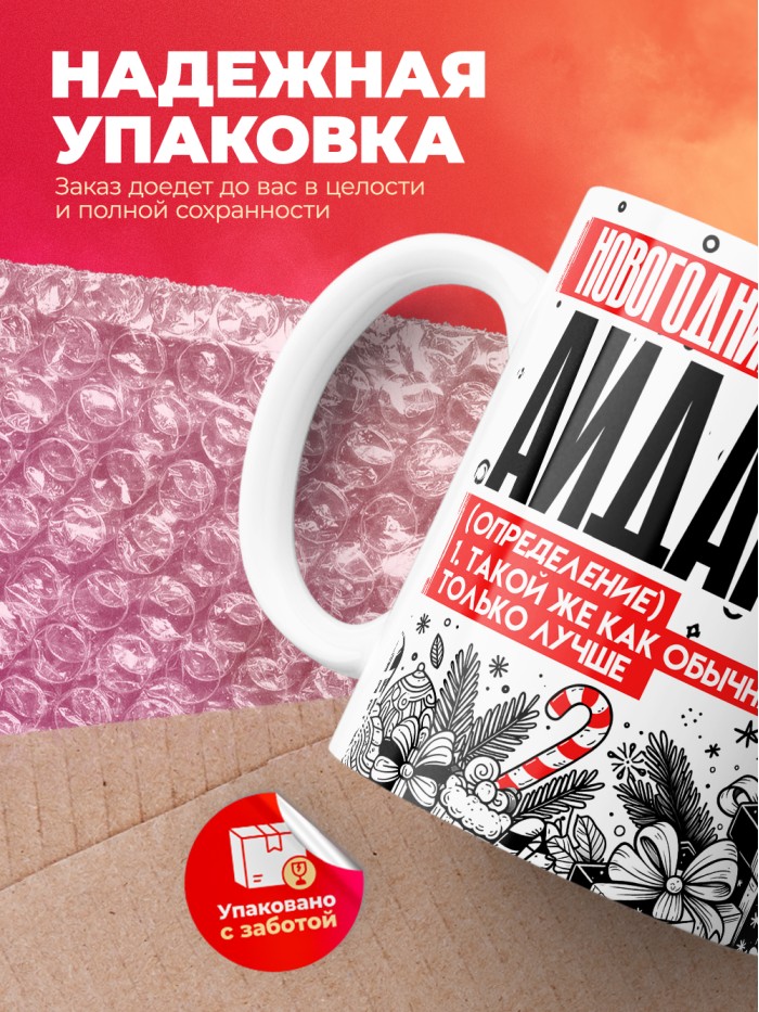 Кружка новогодний Айдар  Саратов