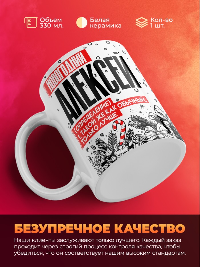 Кружка новогодний Алексей  Саратов