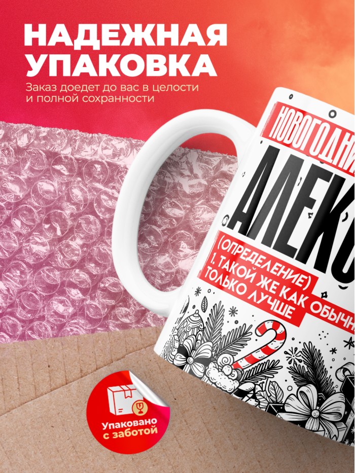 Кружка новогодний Алексей  Саратов
