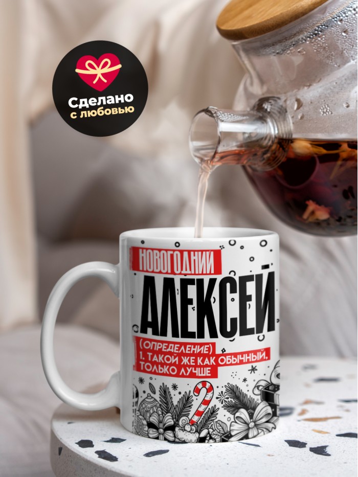 Кружка новогодний Алексей  Саратов