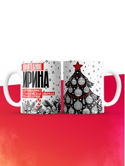 Кружка новогодняя Ирина